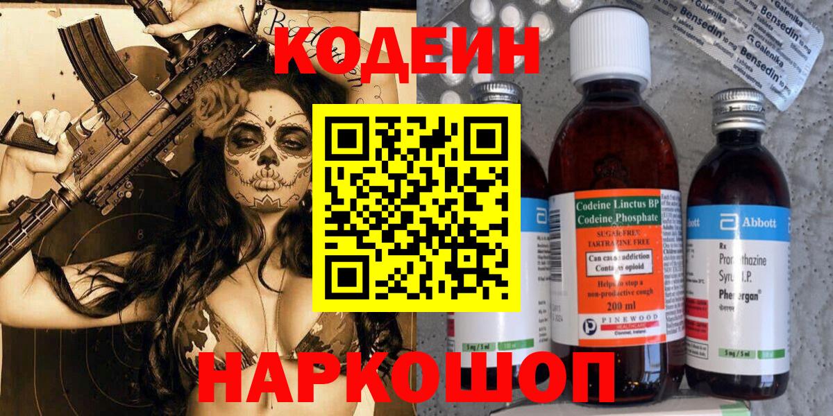 Codein напиток Lean (лин) Когалым